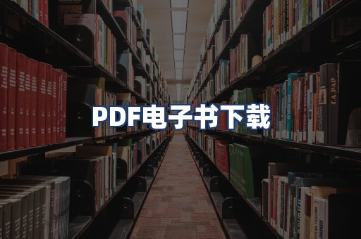 PDF电子书下载